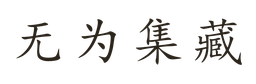 无为集藏