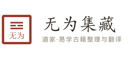 无为集藏　道家·易学古籍整理与翻译